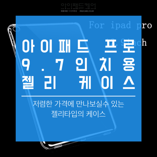 아이패드 젤리 케이스 미니 에어 프로 9.7 10.5 12.9