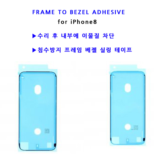 아이폰8 프레임 베젤 접착 실링테이프 자가수리용 사설부품 iPhone8 Frame to Bezel Adesive