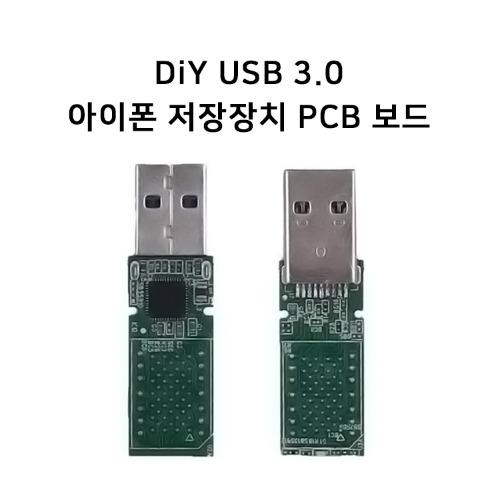 아이폰 메모리로 USB 나만의 저장장치 만드는 보드PCB