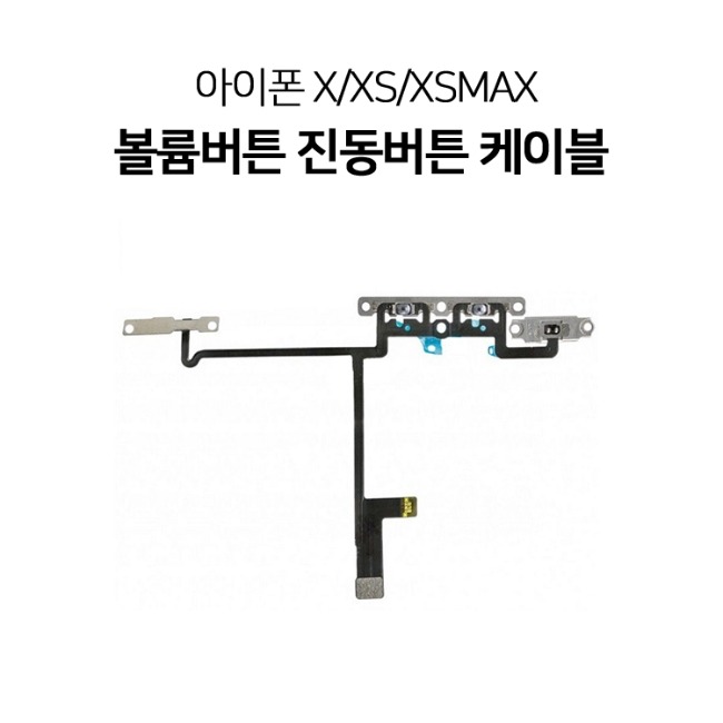 아이폰X XS XSM 볼륨 진동버튼 케이블 자가수리 부품