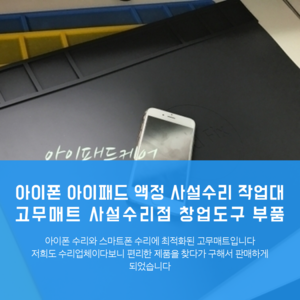 아이폰 아이패드  액정 사설수리   작업대 고무매트