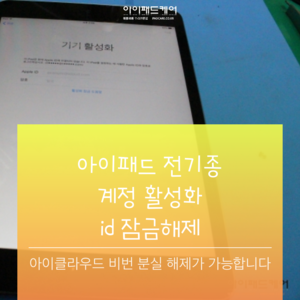 ipad unlock icloud id passworld activation lock    아이패드 미니 에어 프로 air mini pro