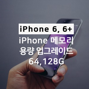 아이폰6 6+  메모리 하드 용량 업그레이드 늘리기 서비스