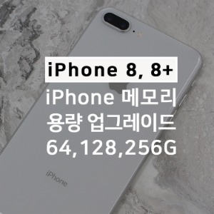 아이폰8 8+ plus 메모리 용량업그레이드