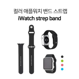 컬러 애플워치 밴드 스트랩 손목띠 iwatch strep band