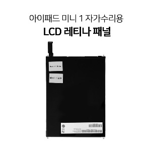 아이패드 미니 1 LCD 레티나 패널 자가수리용 수리 부품
