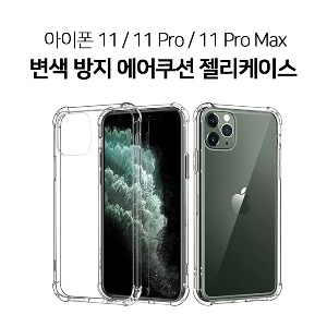 아이폰 11 Pro Max 변색없는 에어쿠션 젤리 케이스