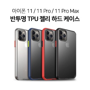 아이폰 11 Pro Max 반투명 TPU 하드 케이스