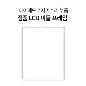 아이패드2 자가수리용 정품 LCD 액정  베젤 부품