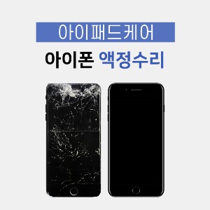 아이폰5S 에스 액정수리