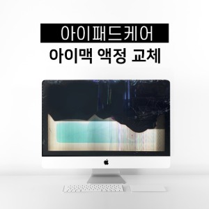 27&quot;(A1407) Display 아이맥 정품액정 파손 교체 수리