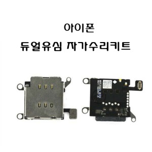 아이폰 12Pro/MAX 듀얼심 개조수리키트