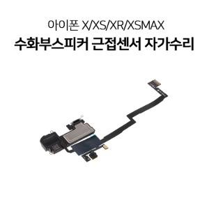 아이폰X XS XR XSMAX 근접센서수화부스피커