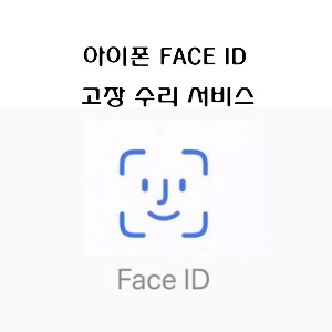 아이폰11Pro face id 비활성화 얼굴인식 수리