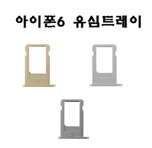아이폰6 유심트레이 아이폰 자가수리용 사설수리부품 - iPhone 6 SIM Tray